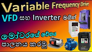 VFD  Variable Frequency Drive මගින් මෝටර් වේග පාලනය කරමු  Engineering Technology AL [upl. by Ardena346]