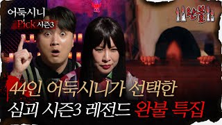 어둑시니Pick 44인 어둑시니가 선택한 심괴 시즌3 레전드 완불 특집｜심야괴담회 심괴 어둑시니 MBC230912방송 [upl. by Champagne141]