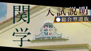 関西学院大学 2024年度【総合型選抜】 入試説明 [upl. by Asha]