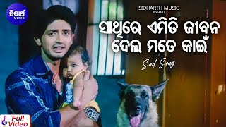 Sathire Emiti Jibana Dela Mate Kain  Sad Film Song  Sourin Bhatt  ArindamPriya  Sidharth Music [upl. by Anaitsirhc593]