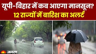 Monsoon Update 2024 UPबिहार में कब आएगा मानसून 12 राज्यों में बारिश का IMD Alert Weather News [upl. by Hayott]