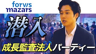 【初公開】成長監査法人のパーティーにお呼ばれしてきました【公認会計士小山あきひろ】 [upl. by Voltmer]