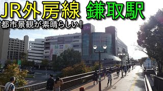 JR外房線 鎌取駅 周辺を散策 Japan Walking around Kamatori Station [upl. by Anaitit]