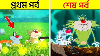 First vs Last Episodes of Oggy and the Cockroaches in Bangla [upl. by Edmea669]