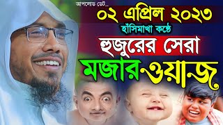 02042023 afsari waz  আফসারী হুজুরের নতুন মজার ওয়াজ afsari new waz  রফিক উল্লাহ আফসারী ওয়াজ [upl. by Wildermuth]