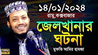 জেল খানার ঘটনা মুফতী আমির হামজা।amir hamza  amir hamza hamza waz 2024 [upl. by Leary473]