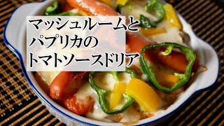 マッシュルームとパプリカのトマトソースドリアの作り方 覚えておきたい家庭料理 [upl. by Bancroft552]