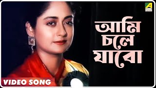 Ami Chole Jabo  Ananda  Bengali Movie Song  Kumar Swapan [upl. by Concoff827]