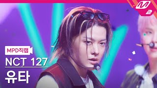 MPD직캠 엔시티 127 유타 직캠 4K 삐그덕 Walk NCT 127 YUTA FanCam  MCOUNTDOWN2024718 [upl. by Sauls]