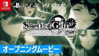 PS4PS VitaSwitch『STEINSGATE ELITE』オープニングムービー [upl. by Inaffit965]