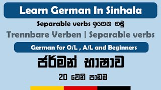 Trennbare Verben  Separable verbs  Learn German in Sinhala  සිංහල [upl. by Aelahc]