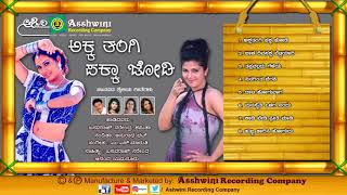 Akka Thangi Pakka Jodi  Janapada Songs  Kannada Folk Songs  Ashwini Recording Company Popular hit [upl. by Brita]