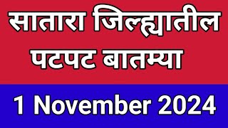 सातारा जिल्ह्यातील पटापट बातम्या I 1 November 2024 I Satara Varta [upl. by Helbon]