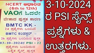 3102024 ರ PSI ಪರೀಕ್ಷೆಯ ಸೈನ್ಸ್ ಪ್ರಶ್ನೆಗಳು amp ಉತ್ತರಗಳು [upl. by Tolland806]