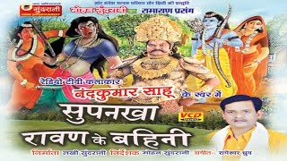 Ravan Ke Bahini Surpanakha  Nandkumar Sahu  Chhattisgarhi Devotional Song Collection [upl. by Nhguavahs173]