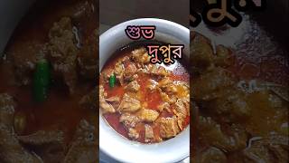 মাংসের আর পুঁইশাকের তরকারি song kitchen trending food cooking [upl. by Nahrut]