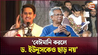 বেঈমানি করলে ড ইউনূসকেও ছাড় নয় সারজিস আলম  Sarjis Alam  July Foundation  Channel 24 [upl. by Tebazile]