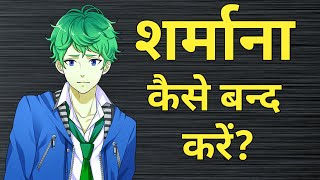 Sharmana kaise band kare  How to overcome Shyness  Apni Sharm kaise door kare [upl. by Ecnirp]