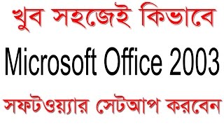 How to Download and Install Microsoft Office 2003 Bangla Video Tutorial 2017 [upl. by Nichani848]