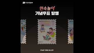 우체국 SF갤러리  연날리기 썰매타기 민속놀이 기념우표 발행 [upl. by Fabrin]