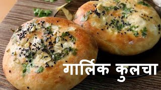 गार्लिक कुल्छा  Homemade Garlic Kulcha Recipe  Butter Garlic Kulcha  Naan  Kulcha [upl. by Yasnyl]