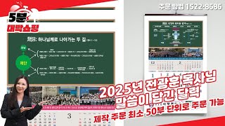 5분 대박 쇼핑 2025년 청교도 말씀 달력 전광훈목사님 말씀 달력 교회 및 단체는 주목 예약 주문 받습니다 2025년 달력 문의 1522 8686 [upl. by Mahau]