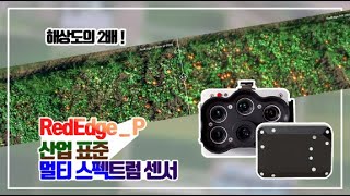 2 MicaSense RedEdgeP 멀티스펙트럼센서 특징 [upl. by Nnail70]