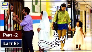 Beti Last Episode 24 Part 2   26th February 2019  ARY Digital Subtitle Eng [upl. by Niwdog]