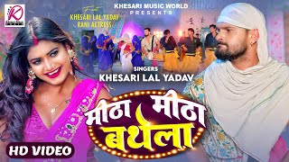 VIDEO  मीठा मीठा बथेला  Khesari Lal Yadav Rani  Meetha Meetha Bathela  Bhojpuri Song 2024 [upl. by Burke]