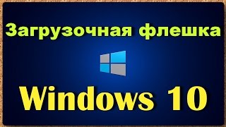 Загрузочная флешка Windows 10  Media Creation Tool [upl. by Amisoc]