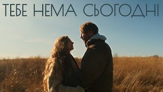 Іван Дорн – тебе нема сьогодні [upl. by Patrick]