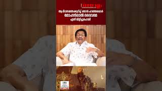 ഞാന്‍ പറഞ്ഞപ്പോള്‍ മോഹന്‍ലാല്‍ ദൈവമേ എന്ന് വിളിച്ചുപോയി  FAZIL  MOHANLAL  BARROZ [upl. by Nnitsuj975]