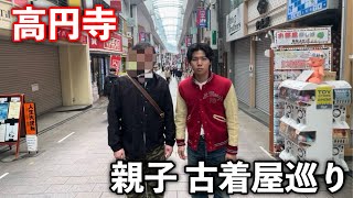 親子で古着屋を巡ってヴィンテージ古着を買う。【高円寺】 [upl. by Enilekcaj]