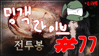 무과금 0원 전투봉 라인간접체험 77부 로드나인 [upl. by Nachison922]