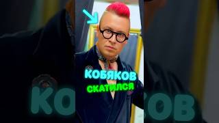 Что стало с КОБЯКОВЫМ [upl. by Ecarret]