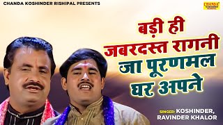 बड़ी ही जबरस्त रागनी  जा पूरणमल घर अपने  Ja Puranmal  Superhit Ragni  Koshinder Rishipal Chanda [upl. by Haraj87]