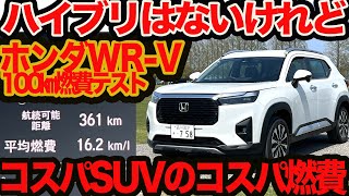 【新型 WRV 100km 燃費テスト】ハイブリ無しSUVのコスパ燃費は？ ホントにリッター16km行く？ [upl. by Patricio]