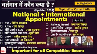 वर्तमान मे कौन क्या है Updated 2024National amp International Appointments 2024  KalyaniMam Part2 [upl. by Boycie]