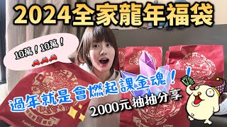 2024全家福袋開起來！大獎有沒有？❤️8包實測分享，一直課金一直爽？賓士車車我來了！ [upl. by Arik]