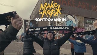 Макс Корж  Контрольный Official video [upl. by Layod]