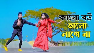 কালো বউ ভালো লাগে না  Kalo Bou Valo Lagena  Bangla New Song  Niloy Khan Sagor  Bangla New Dance [upl. by Lester442]