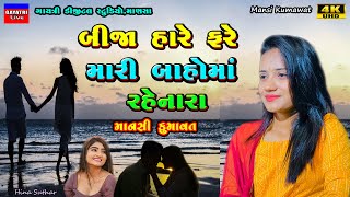 Mansi Kumawatબીજા હારે ફરેLive Garba Program 2023New Latest Gujrati Trending SongBewafaSadLove [upl. by Enilamme]