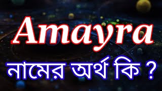 আমায়রা নামের অর্থ কি   Amayra নামের অর্থ জানুন  Amayra Namer Ortho Ki  Baby Name [upl. by Arrotal317]