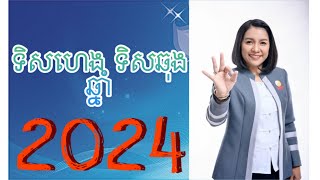 ទិសហេង ទិសឆុង ប្រចាំឆ្នាំ 2024  Master Naly Fengshui Full [upl. by Nomed]