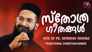 Malayalam Christian Devotional Songs  ക്രിസ്തീയ ഗാനങ്ങൾ  Fr Severios Thomas  Match Point Faith [upl. by Ecinej]