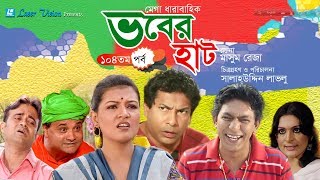 Vober Hat  ভবের হাট   Bangla Natok  Part 104  Mosharraf Karim Chanchal Chowdhury [upl. by Ajet873]