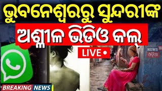 LIVE  ସାଲିଆ ସାହିରୁ ସୁନ୍ଦରୀଙ୍କ ଅଶ୍ଳୀଳ ଭିଡିଓ  WhatsApp Video Call Scam  Bhubaneswar Salia Sahi News [upl. by Panaggio148]