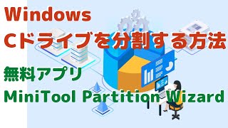 無料ツールでCドライブを分割する方法！＜MiniTool Partition Wizard＞ [upl. by Poul]