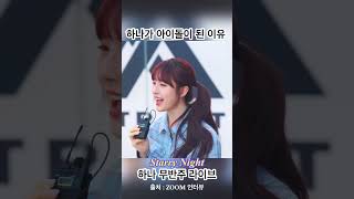 피프티피프티 하나 아이돌이 된 이유 무반주 라이브 Starry Night [upl. by Bounds]