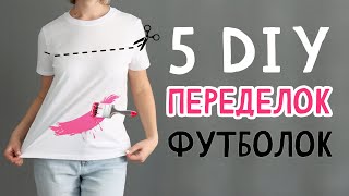 5 DIY Переделки футболок Идеи для лета Простые и яркие футболки своими руками Тайдай [upl. by Dlonyer]